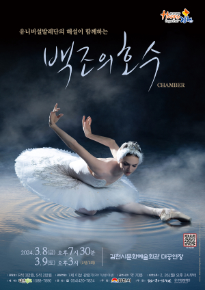 김천서 만나는 유니버설발레단의 ‘백조의 호수’