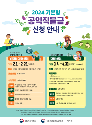 울진군, 2024년 기본형공익직불금 신청ㆍ접수
