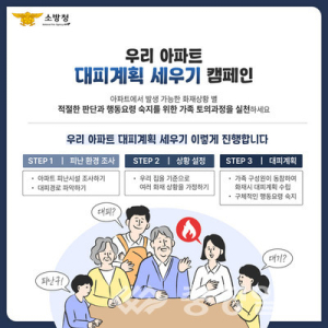 울진소방서, ‘우리 아파트 대피 계획 세우기’ 캠페인 홍보