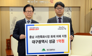 대구시, 충남 서천 특화시장 복구 성금 1억 쾌척