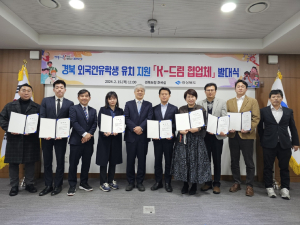 경북도, 외국인유학생 유치 지원 'K-드림 협업체' 발대식