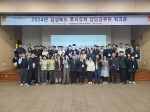경북도, 2024년 도·시군 투자유치 담당공무원 워크숍
