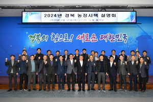 경북도, 2024년 농정시책 설명회 개최