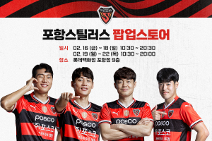 포항스틸러스, 롯데백화점서 팝업스토어 오픈