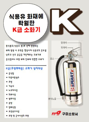 구미소방서, 주방용 K급 소화기 비치 당부