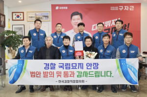 구자근 의원, 경찰ㆍ소방관 국립묘지 안장 확대 공로 감사패 수상