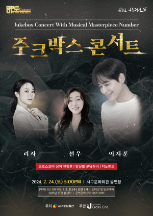 대구 서구문화회관, 서구愛 마토콘서트 ‘주크박스 콘서트’
