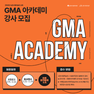 김천시립미술관, GMA 아카데미 강사 모집