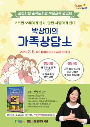 김천시립율곡도서관, ‘박상미의 가족 상담소’  개최