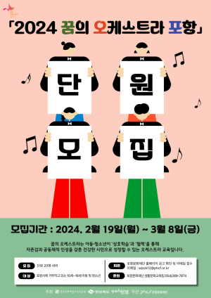 ‘꿈의 오케스트라’ 포항 신규단원에 도전