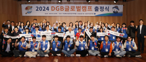 ‘DGB글로벌캠프’ 성공적 추진 향한 첫걸음