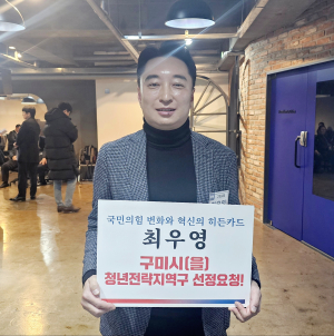 최우영, 당에 구미을 ‘청년전략지역구’ 지정 요청