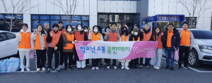 포항 장량동-자원봉사거점센터, 클린데이 실시