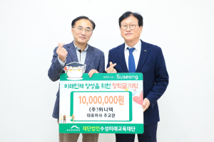추교관 ㈜위니텍 대표, 수성미래교육재단에 장학금 기탁