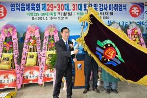 영덕군 영덕읍체육회, 회장 이ㆍ취임식 개최