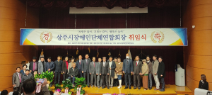 상주시장애인단체연합회장 김장환 씨 취임