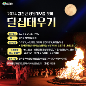 예천, 정월대보름 달집태우기 24일… 군민안녕과 발전 기원