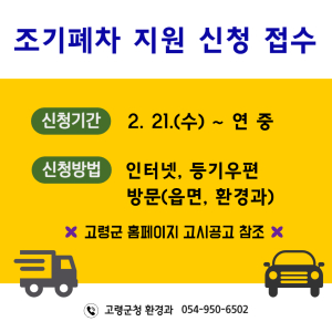 고령군, 노후 경유차 조기폐차 지원