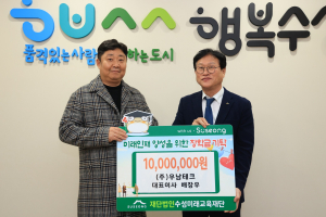 수성미래교육재단에 장학금 기탁 행렬 이어져