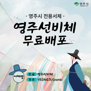 영주시 '영주선비체' 개발