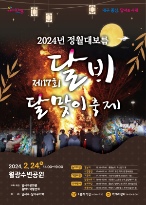 대구 달서구, 정월대보름 제17회 달배달맞이축제