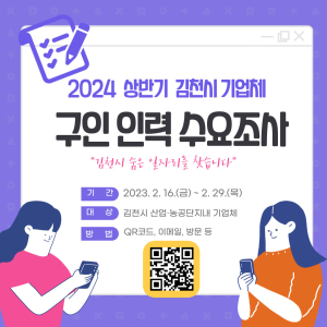 김천시, 2024년 상반기 구인 인력 수요조사