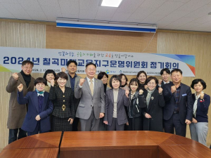 칠곡군교육청, 운영위 정기회의…미래교육지구 운영 성과 보고