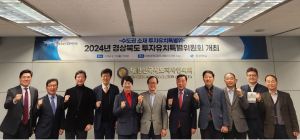 경북도, 수도권 소재 투자유치 특별위원회 개최