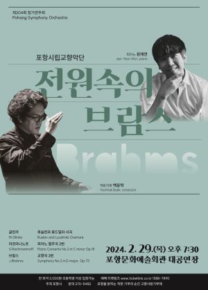 29일 포항시립교향악단 정기연주회