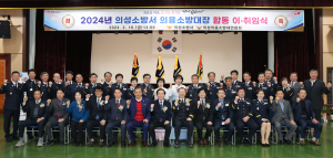 의성군 의용소방대장 합동 이ㆍ취임식