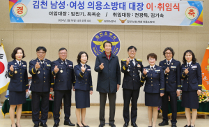 김천소방서, 김천 남성·여성 의용소방대장 이·취임식