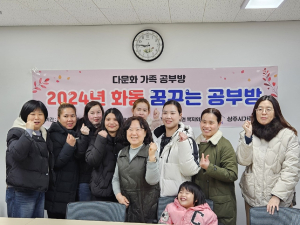 상주시가족센터, 화동면 다문화가족 공부방 운영