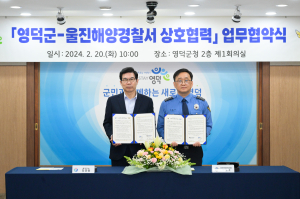 영덕군-울진해양경찰서, 상호협력 MOU