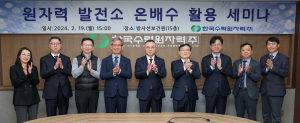 한수원, 원자력발전소 온배수 활용 세미나