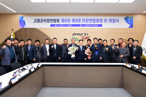 고령이장연합회 이취임식…“지역사회 화합 기대”