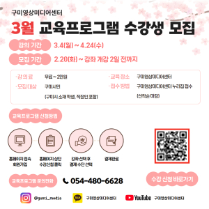 구미시, 3월 교육프로그램 수강생 모집