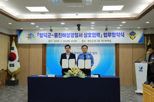 울진해경, 영덕군과 지역사회 활력 위한 업무협약 체결