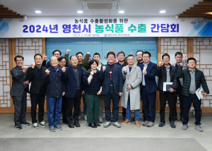 영천시, 농식품 수출활성화 방안 모색
