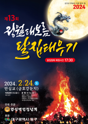 대구 동구, 2024년 정월대보름 달집태우기 행사