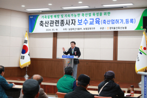 울진군, 축산관련종사자 보수교육 실시