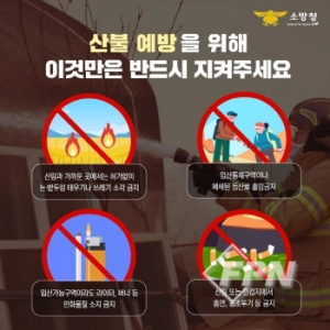 울진소방서, 겨울철 산불 예방 당부