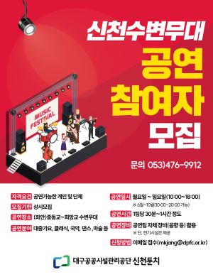 대구공공시설관리공단, 문화예술 공연팀 모집