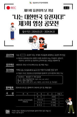 경북선관위 “다양한 유권자 모습 보여주세요”