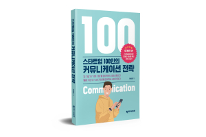 민병운 대구가톨릭대 교수, ‘스타트업 100인의 커뮤니케이션 전략’ 출간