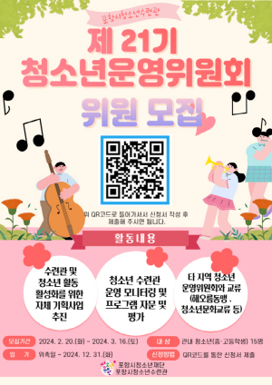 포항시청소년수련관, 제 21기 청소년운영위원회 위원 모집