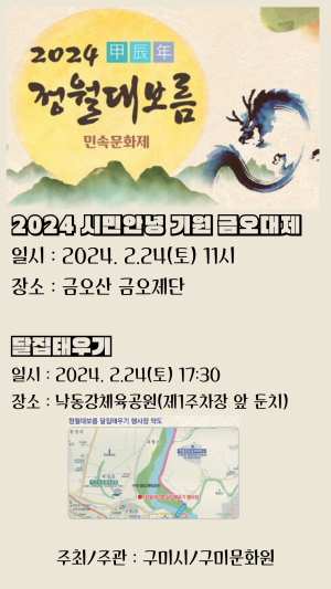 구미시, 2024 갑진년 정월대보름 민속문화제