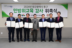 대구 동구, 민방위교육 강사 위촉식