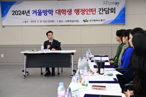 대구 동구청, 대학생 행정인턴 간담회 개최
