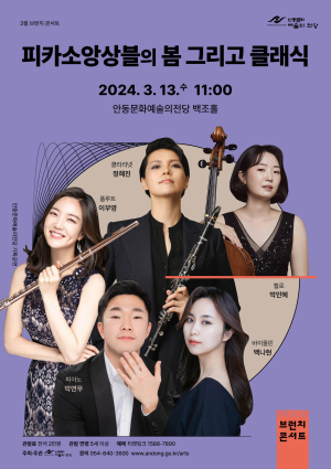 안동문예전당, 13일 피카소 앙상블 무대
