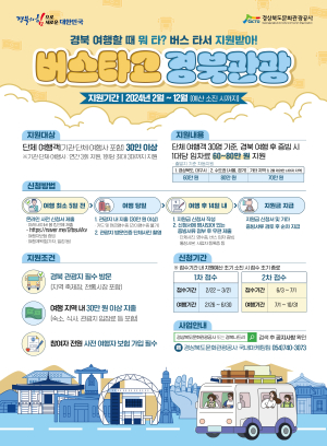 경북문화관광공사, 단체관광객 버스 임차료 지원